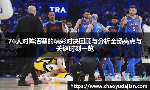 76人对阵活塞的精彩对决回顾与分析全场亮点与关键时刻一览